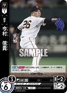 今村 信貴(読売ジャイアンツ) 【CBP02/G08C】